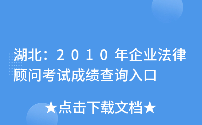 湖北：2010年企业法律顾问考试成绩查询入口