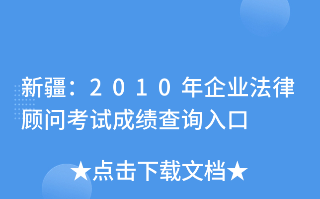 新疆：2010年企业法律顾问考试成绩查询入口