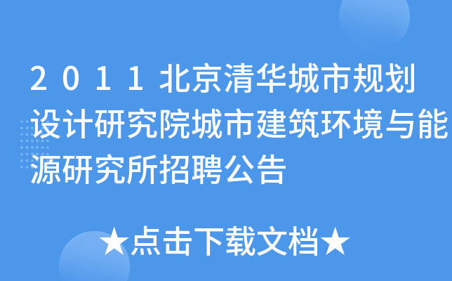 2011北京清华城市规划设计研究院城市建筑环境与能源研究所招聘公告