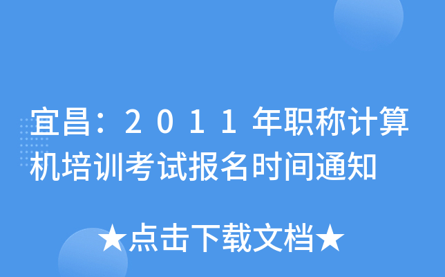 ˲2011QӋ(j)C(j)Ӗ(xn)ԇ(bo)r(sh)g֪ͨ