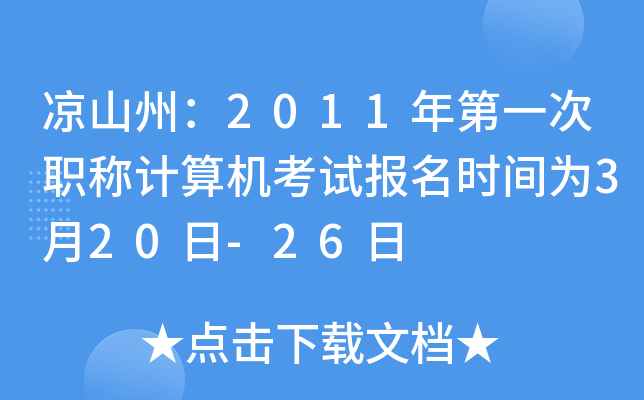 凉山州：2011年第一次职称计算机考试报名时间为3月20日-26日