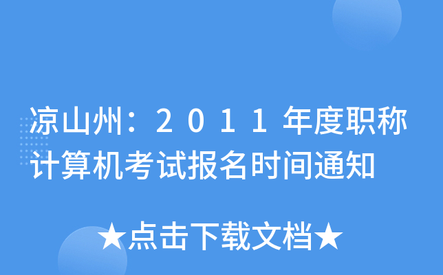 凉山州：2011年度职称计算机考试报名时间通知