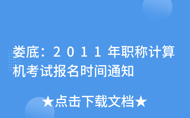 ף2011QӋCԇrg֪ͨ