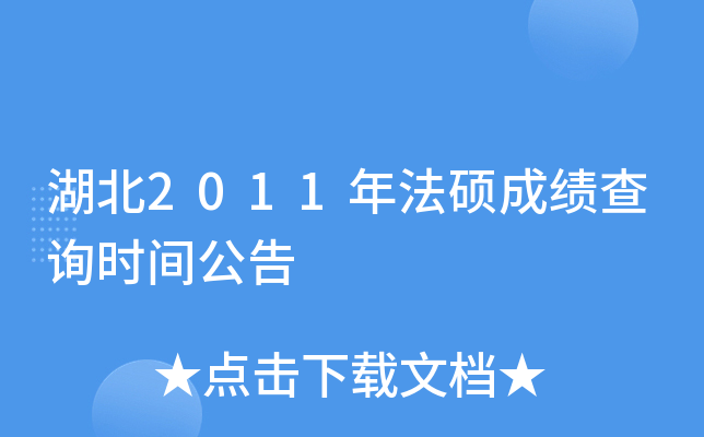 湖北2011年法硕成绩查询时间公告