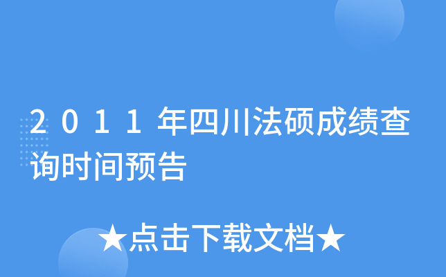 2011年四川法硕成绩查询时间预告