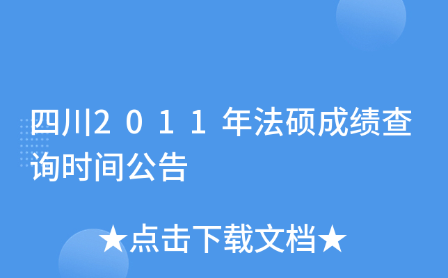 四川2011年法硕成绩查询时间公告