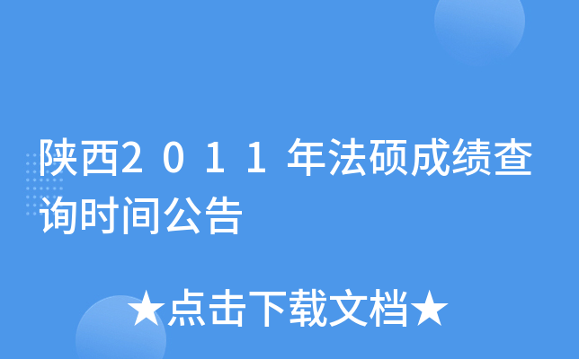 陕西2011年法硕成绩查询时间公告