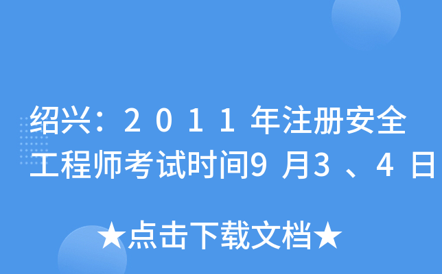 绍兴：2011年注册安全工程师考试时间9月3、4日