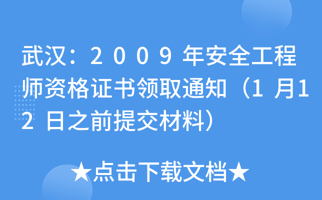 武汉：2009年安全工程师资格证书领取通知（1月12日之前提交材料）