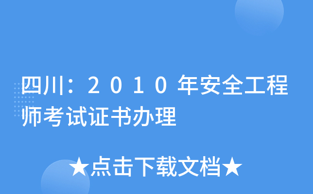 四川：2010年安全工程师考试证书办理