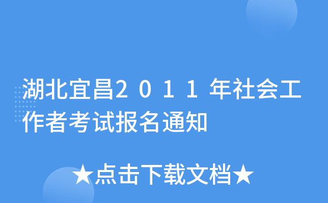 湖北宜昌2011年社会工作者考试报名通知