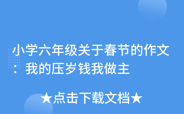 小开云kaiyun(中国)六年级关于春节的作文：我的压岁钱我做主