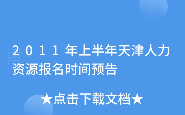 2011年上半年天津人力资源报名时间预告