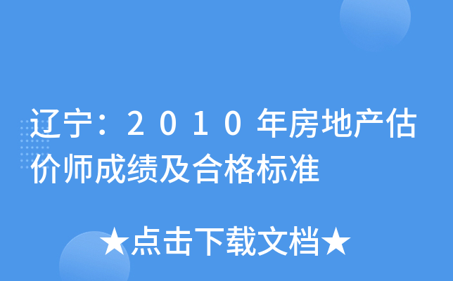 辽宁：2010年房地产估价师成绩及合格标准