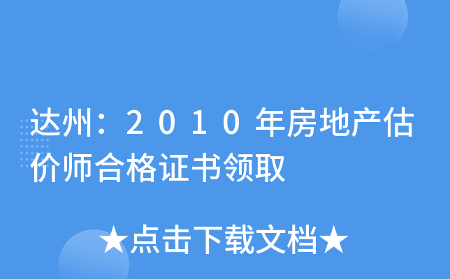达州：2010年房地产估价师合格证书领取