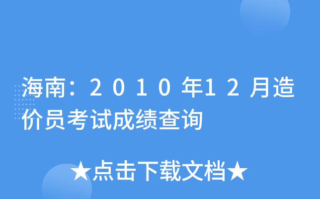 海南：2010年12月造价员考试成绩查询