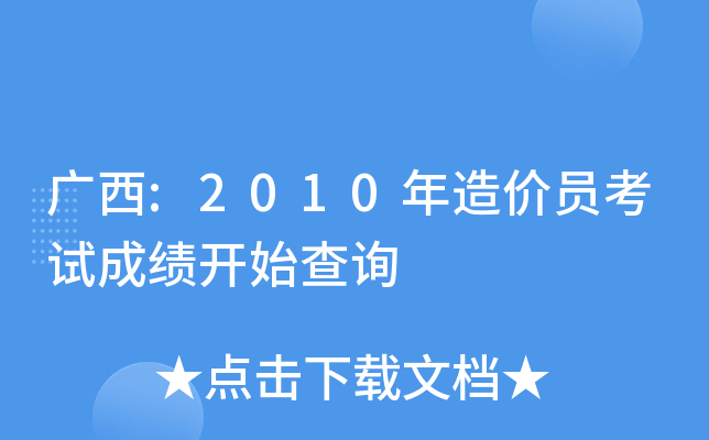 广西:2010年造价员考试成绩开始查询