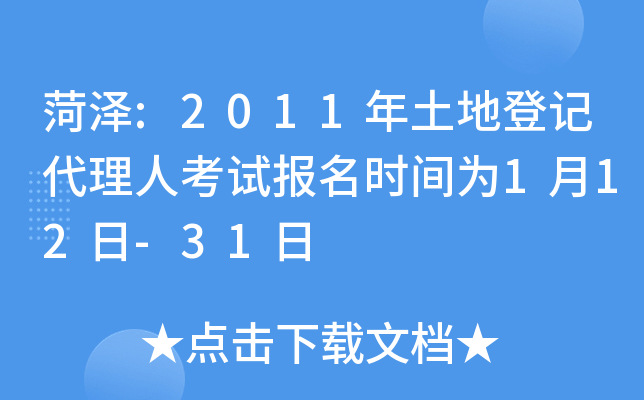 菏泽:2011年土地登记代理人考试报名时间为1月12日-31日