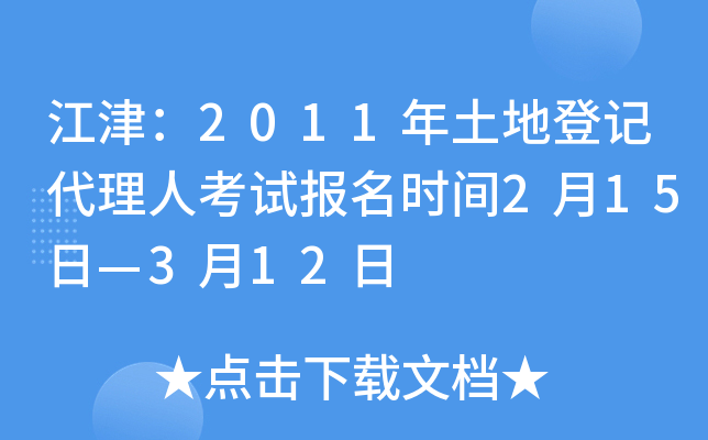 江津：2011年土地登记代理人考试报名时间2月15日—3月12日