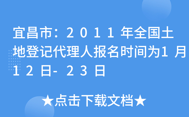 宜昌市：2011年全国土地登记代理人报名时间为1月12日-23日