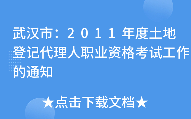 武汉市：2011年度土地登记代理人职业资格考试工作的通知