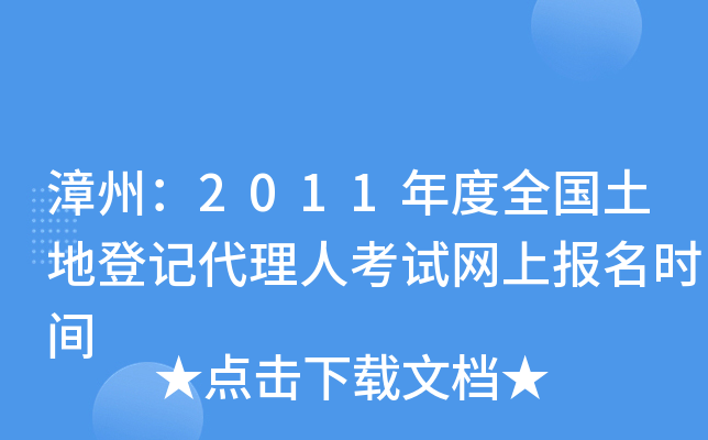 漳州：2011年度全国土地登记代理人考试网上报名时间