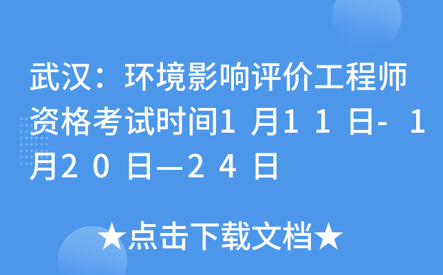 武汉：环境影响评价工程师资格考试时间1月11日-1月20日—24日