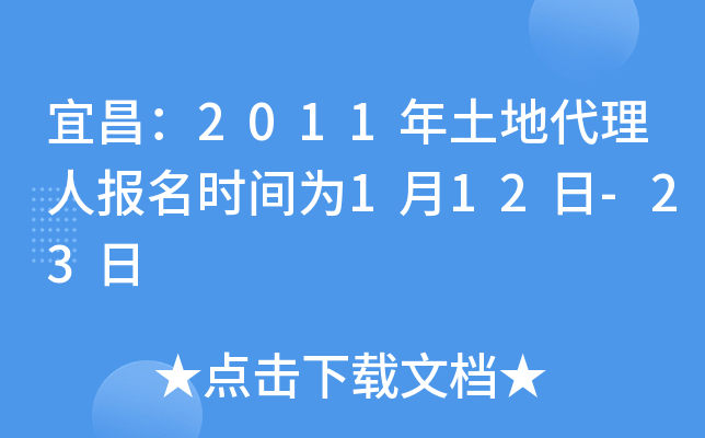 宜昌：2011年土地代理人报名时间为1月12日-23日