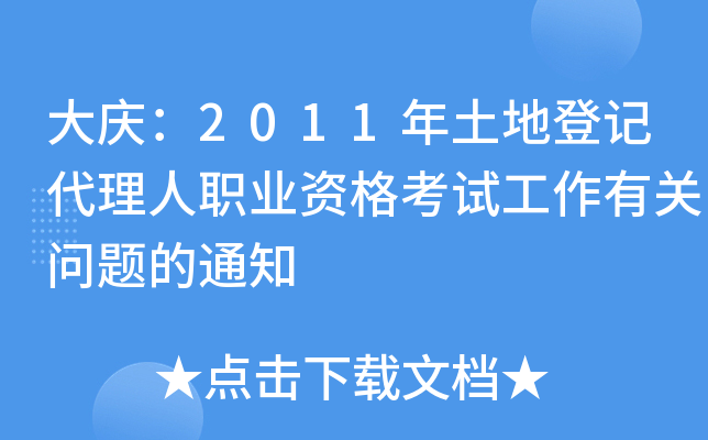 大庆：2011年土地登记代理人职业资格考试工作有关问题的通知