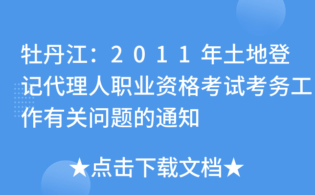 ĵ2011صӛI(y)YԇչP}֪ͨ