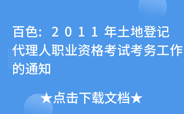 百色:2011年土地登记代理人职业资格考试考务工作的通知