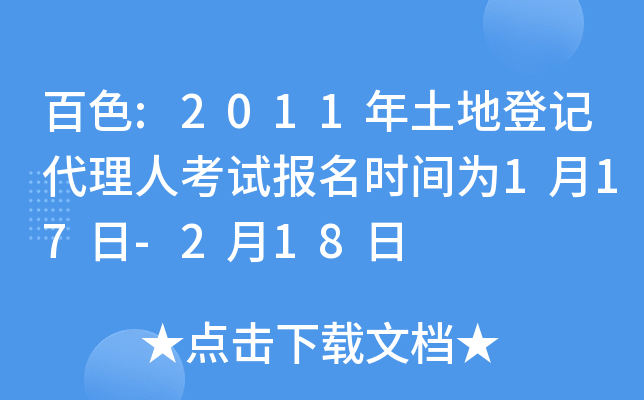 百色:2011年土地登记代理人考试报名时间为1月17日-2月18日
