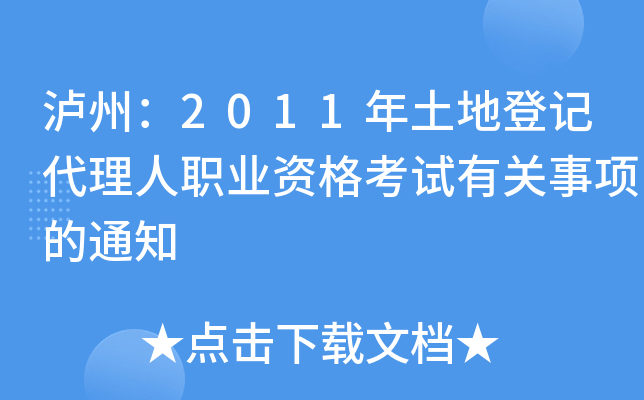 泸州：2011年土地登记代理人职业资格考试有关事项的通知