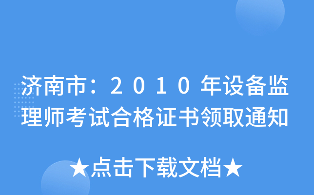 (j)У2010O(sh)O(jin)펟ԇϸCI(lng)ȡ֪ͨ