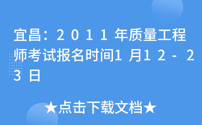 宜昌：2011年质量工程师考试报名时间1月12-23日