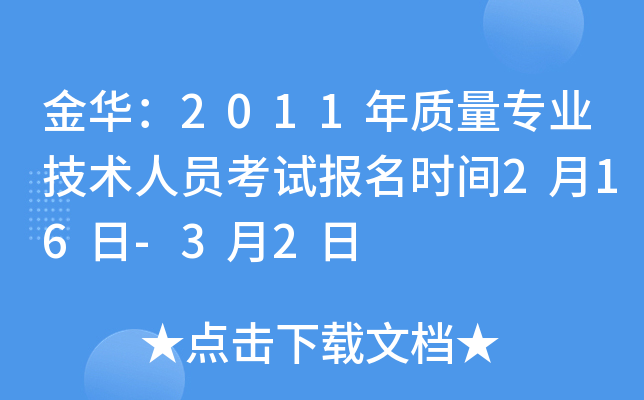 金华：2011年质量专业技术人员考试报名时间2月16日-3月2日