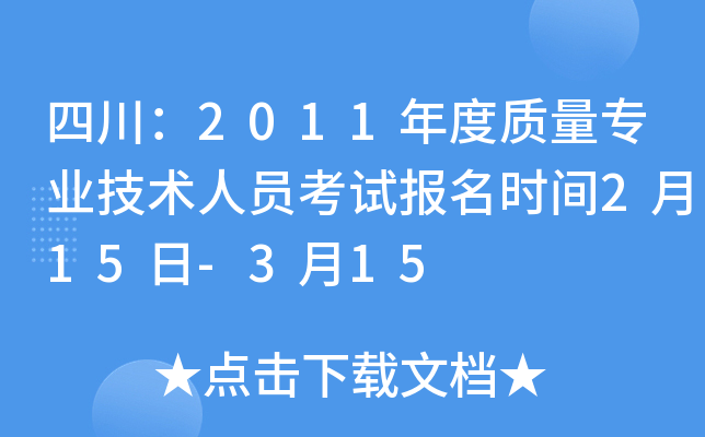 四川：2011年度质量专业技术人员考试报名时间2月15日-3月15