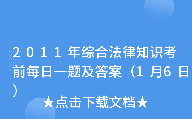2011年综合法律知识考前每日一题及答案（1月6日）