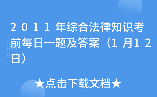 2011年综合法律知识考前每日一题及答案（1月12日）