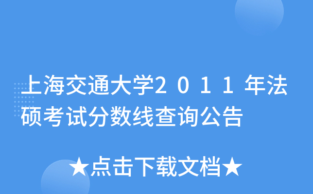 上海交通大开云kaiyun(中国)2011年法硕考试分数线查询公告