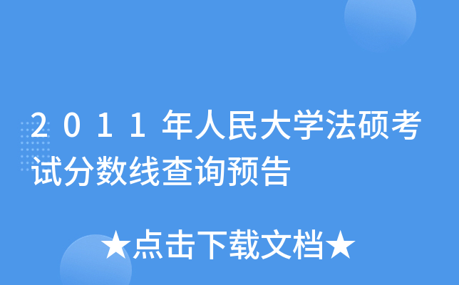 2011年人民大开云kaiyun(中国)法硕考试分数线查询预告