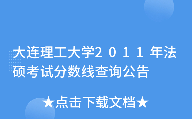 大连理工大开云kaiyun(中国)2011年法硕考试分数线查询公告