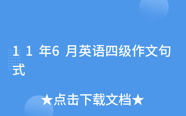 11年6月英语四级作文句式