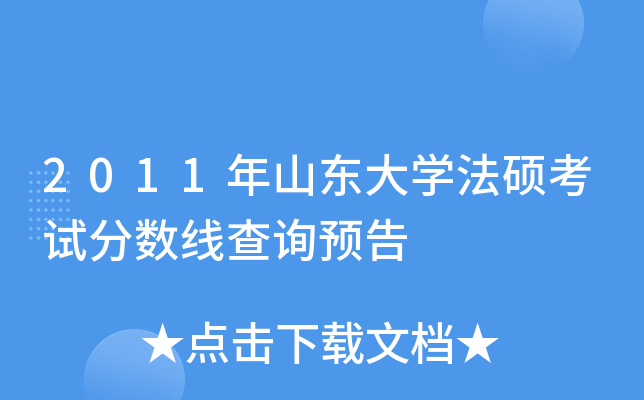2011年山东大开云kaiyun(中国)法硕考试分数线查询预告