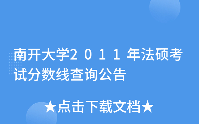 南开大开云kaiyun(中国)2011年法硕考试分数线查询公告