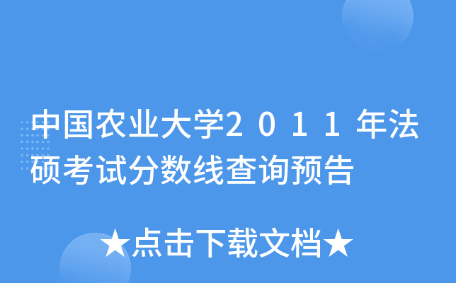 中国农业大开云kaiyun(中国)2011年法硕考试分数线查询预告