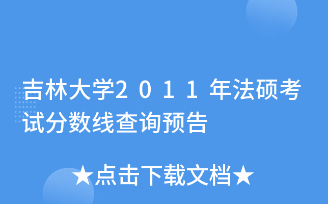吉林大开云kaiyun(中国)2011年法硕考试分数线查询预告
