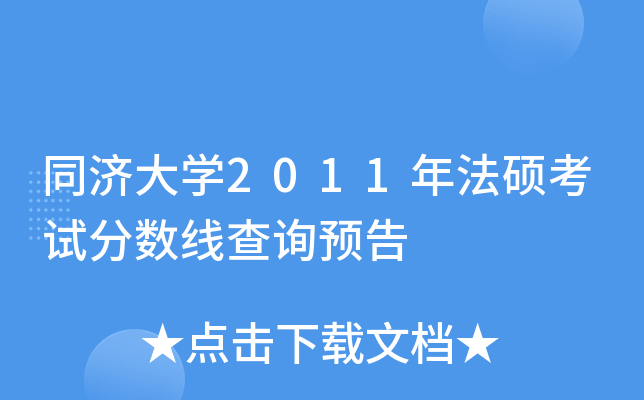 同济大开云kaiyun(中国)2011年法硕考试分数线查询预告