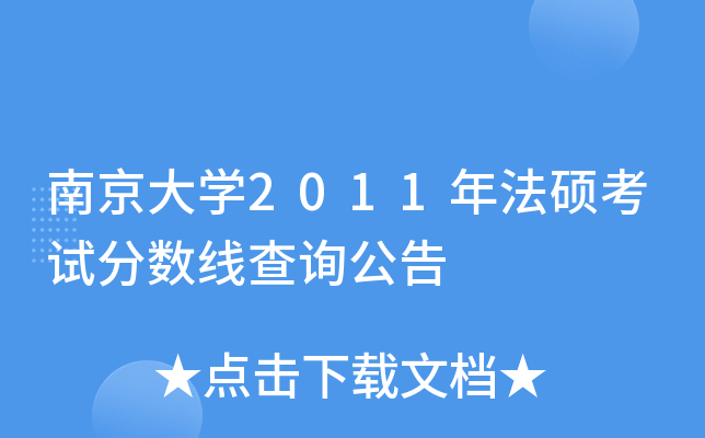 南京大开云kaiyun(中国)2011年法硕考试分数线查询公告