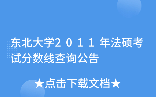 东北大开云kaiyun(中国)2011年法硕考试分数线查询公告